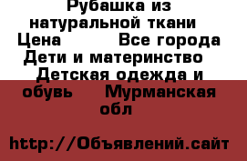 Рубашка из натуральной ткани › Цена ­ 300 - Все города Дети и материнство » Детская одежда и обувь   . Мурманская обл.